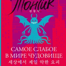 Самое слабое в мире чудовище = Sesangeseo gajang yakan yogoe: читаем в оригинале с комментарием