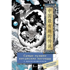 Самые лучшие китайские легенды с произношением