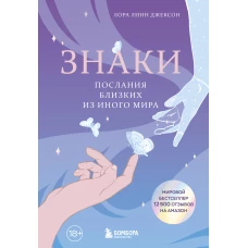 Знаки. Послания близких из иного мира