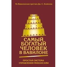 Самый богатый человек в Вавилоне. Простая система управления финансами. 365 богатых дней