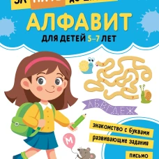 Алфавит: для детей 5-7 лет