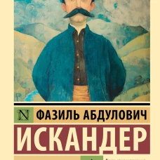 Сандро из Чегема. Часть первая: романтическая
