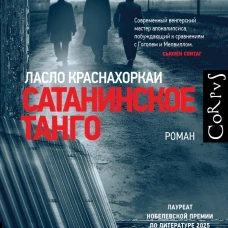 Сатанинское танго