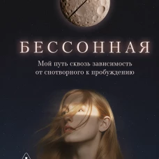 Бессонная. Мой путь сквозь зависимость от снотворного к пробуждению