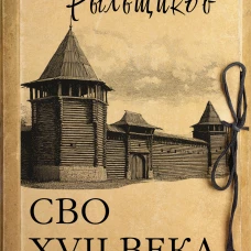 СВО XVII века