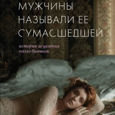 Мужчины называли ее сумасшедшей. История исцеления назло бывшим