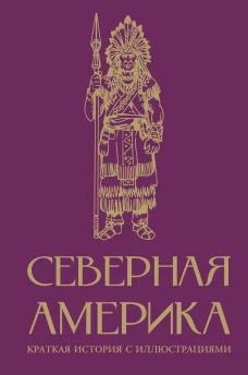 Северная Америка. Краткая история с иллюстрациями