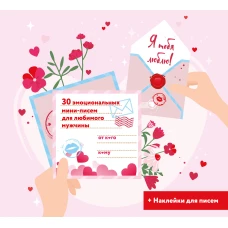 Я тебя люблю! 30 эмоциональных мини-писем для любимого мужчины