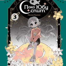 Пока Юбу спит. Книга 3