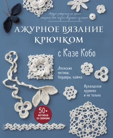 АЖУРНОЕ ВЯЗАНИЕ КРЮЧКОМ с Казе Кобо. Японские мотивы бордюры кайма. Ирландское кружево и не только