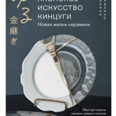 Японское искусство кинцуги. Новая жизнь керамики