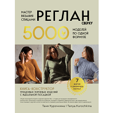Мастер вязания спицами. РЕГЛАН сверху. 5000 моделей по одной формуле. Книга-конструктор трендовых плечевых изделий с идеальной посадкой