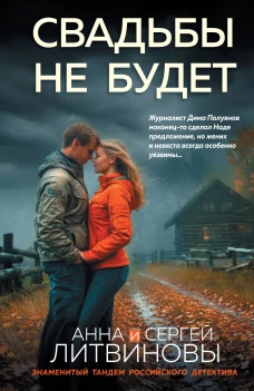 Свадьбы не будет