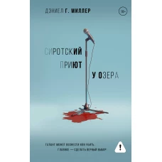 Сиротский приют у озера