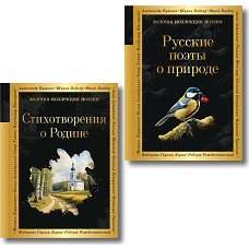 Комплект Родина моя (из 2-х книг Русские поэты о природе Стихотворения о Родине)