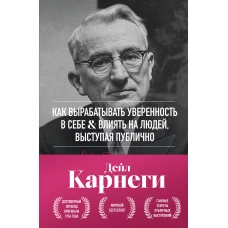Как вырабатывать уверенность в себе и влиять на людей выступая публично. Оригинальное издание