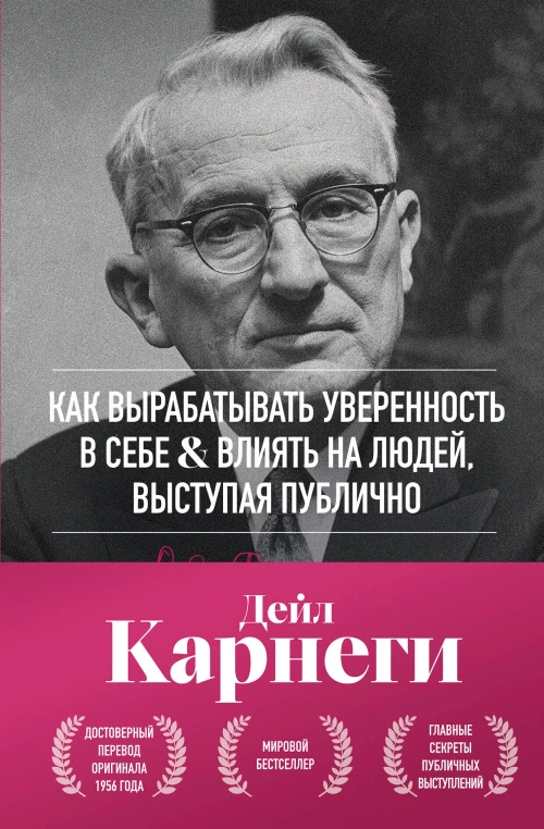 Как вырабатывать уверенность в себе и влиять на людей выступая публично. Оригинальное издание