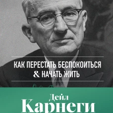 Как перестать беспокоиться и начать жить. Оригинальное издание