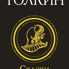 Сказки Волшебной страны