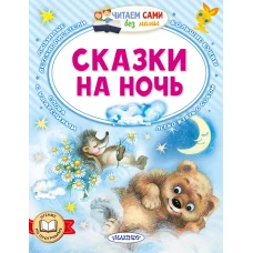 Сказки на ночь