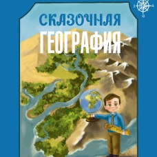Сказочная география