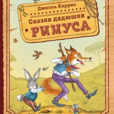 Сказки дядюшки Римуса (ил. И. Петелиной)