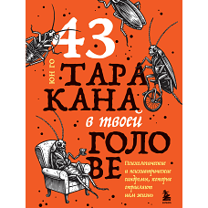43 таракана в твоей голове. Психологические и психиатрические синдромы которые отравляют нам жизнь