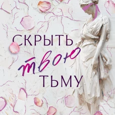 Скрыть твою тьму