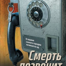 Смерть позвонит сама