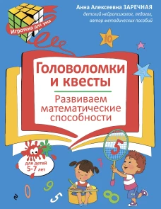 Головоломки и квесты. Развиваем математические способности