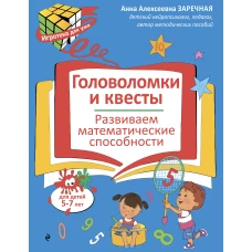 Головоломки и квесты. Развиваем математические способности