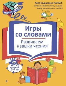 Игры со словами. Развиваем навыки чтения