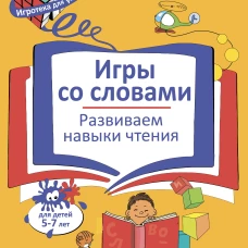 Игры со словами. Развиваем навыки чтения