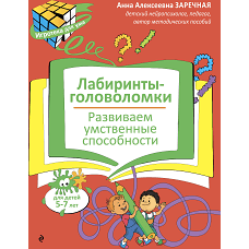 Лабиринты-головоломки. Развиваем умственные способности