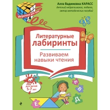 Литературные лабиринты. Развиваем навыки чтения
