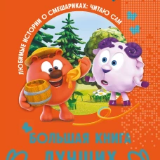 Смешарики. Большая книга лучших историй