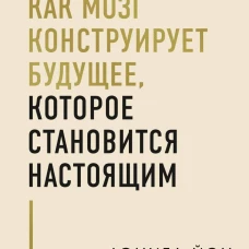 За секунду до: как мозг конструирует будущее которое становится настоящим