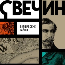 Варшавские тайны