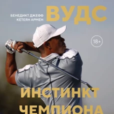 Тайгер Вудс. Инстинкт чемпиона