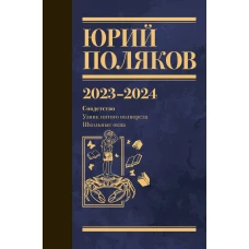 Собрание сочинений. Том 11. 2023-2024