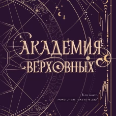Академия Верховных