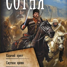 Сотня (сборник)