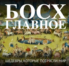Босх. Главное. Шедевры которые потрясли мир