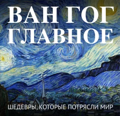 Ван Гог. Главное. Шедевры которые потрясли мир
