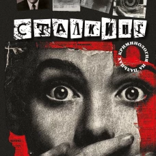 Сталкинг. Реальные истории маньяков-преследователей и их жертв. Психология навязчивой одержимости