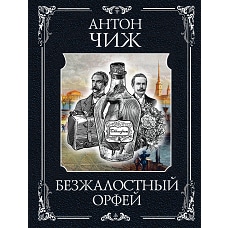 Безжалостный Орфей