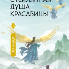 Стеклянная душа красавицы. Книга 3