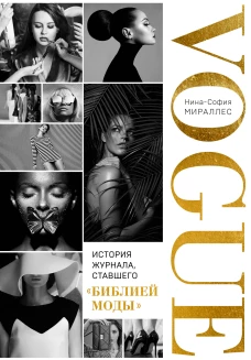 VOGUE. История журнала ставшего "библией моды"