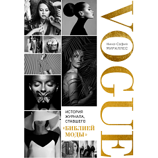 VOGUE. История журнала ставшего "библией моды"