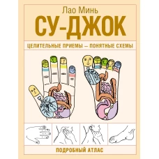 Су-джок. Целительные приемы &ndash; понятные схемы. Подробный атлас